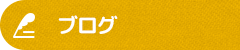 オフィシャルブログ