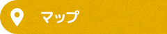 アクセスマップ