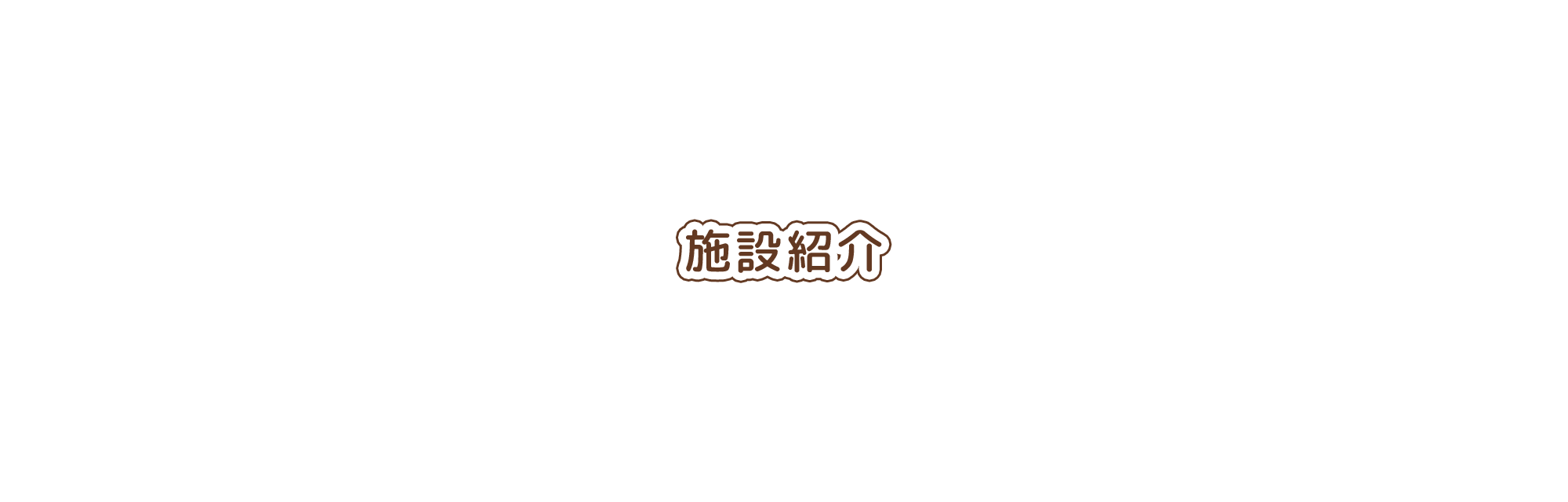 施設紹介