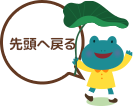 先頭へ戻る